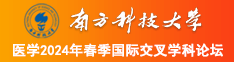 ?大鸡吧日胖女人一级黄色片南方科技大学医学2024年春季国际交叉学科论坛